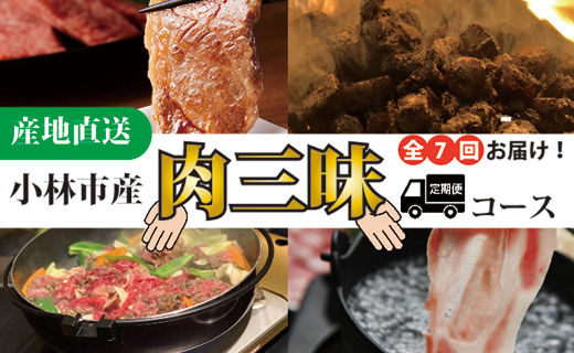 【定期便・全7回】小林市産肉三昧コース（国産 牛肉 国産牛 和牛 黒毛和牛 豚肉 鶏肉 焼肉 すき焼き しゃぶしゃぶ 定期便）