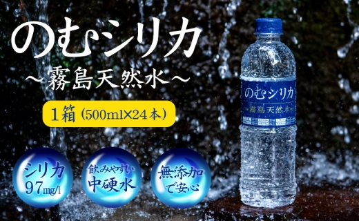 【シリカ含有量世界トップクラス】のむシリカ　500ml×24本セット（国産 ナチュラルウォーター ミネラルウォーター 天然水 水 シリカ 美容 人気 霧島 宮崎 小林市 送料無料）