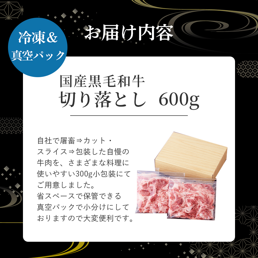 【小分けで便利！】国産黒毛和牛切り落とし 600g （ 国産 牛 牛肉 黒毛和牛 切り落とし 真空 小分け 冷凍 宮崎県 小林市 ）