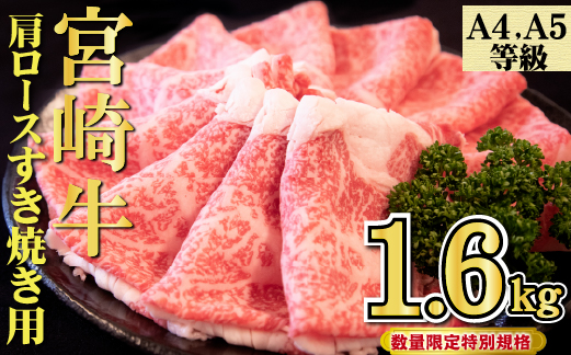 【年末年始特別規格】A4等級以上 宮崎牛 肩ロースすき焼き 1.6kg（牛肉 黒毛和牛 宮崎牛 ロース すき焼き 赤身 霜降り 人気）