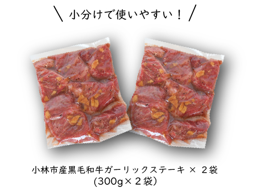 【旨味凝縮！】小林市産黒毛和牛ガーリックステーキ600g（国産 肉 牛肉 訳あり不揃い 赤身 ステーキ 小分け 冷凍）