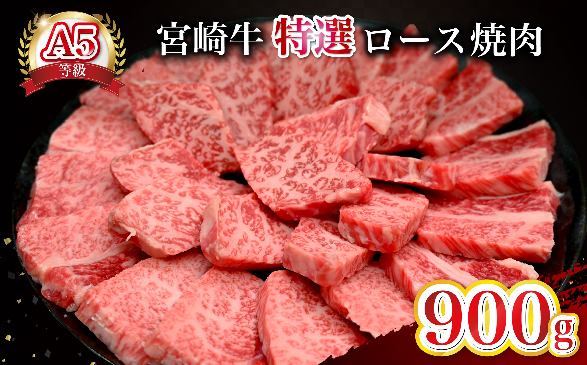 【新鮮チルド発送!!】A5等級宮崎牛特選ロース焼肉 900g（黒毛和牛 牛肉 宮崎牛 ロース 霜降り 赤身 焼肉用 宮崎県）