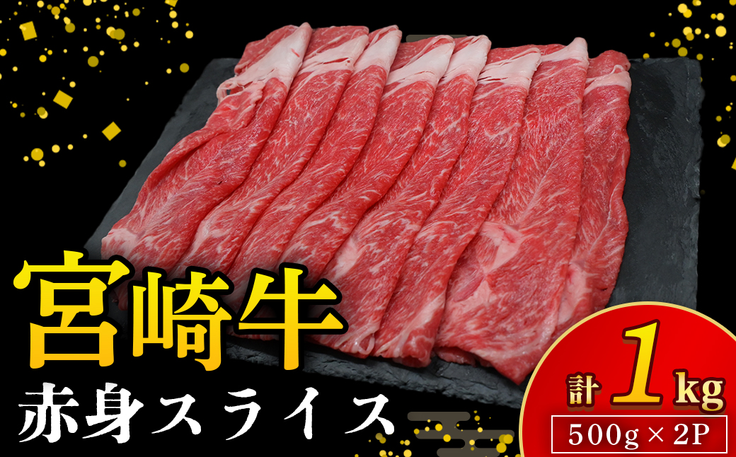 【A4等級以上】宮崎牛赤身スライス 500g×2P 計1kg（内閣総理大臣賞 A4 A5 宮崎牛 牛肉 黒毛和牛 赤身 すき焼き しゃぶしゃぶ スライス 宮崎県）