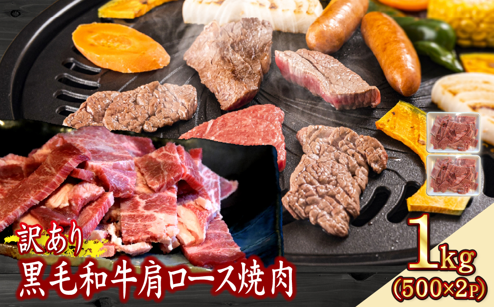 【訳あり】黒毛和牛肩ロース不揃い切り落とし焼肉 計1kg（牛肉 肉 黒毛和牛 不揃い 訳あり 焼肉用 赤身 ロース 宮崎県）