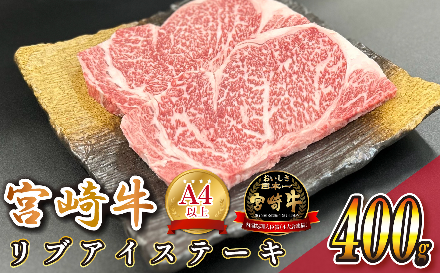 宮崎県西ノ原牧場・A4等級以上宮崎牛リブアイステーキ 400g 牛肉 宮崎牛 産地直送 ステーキ 2枚 冷凍 焼肉