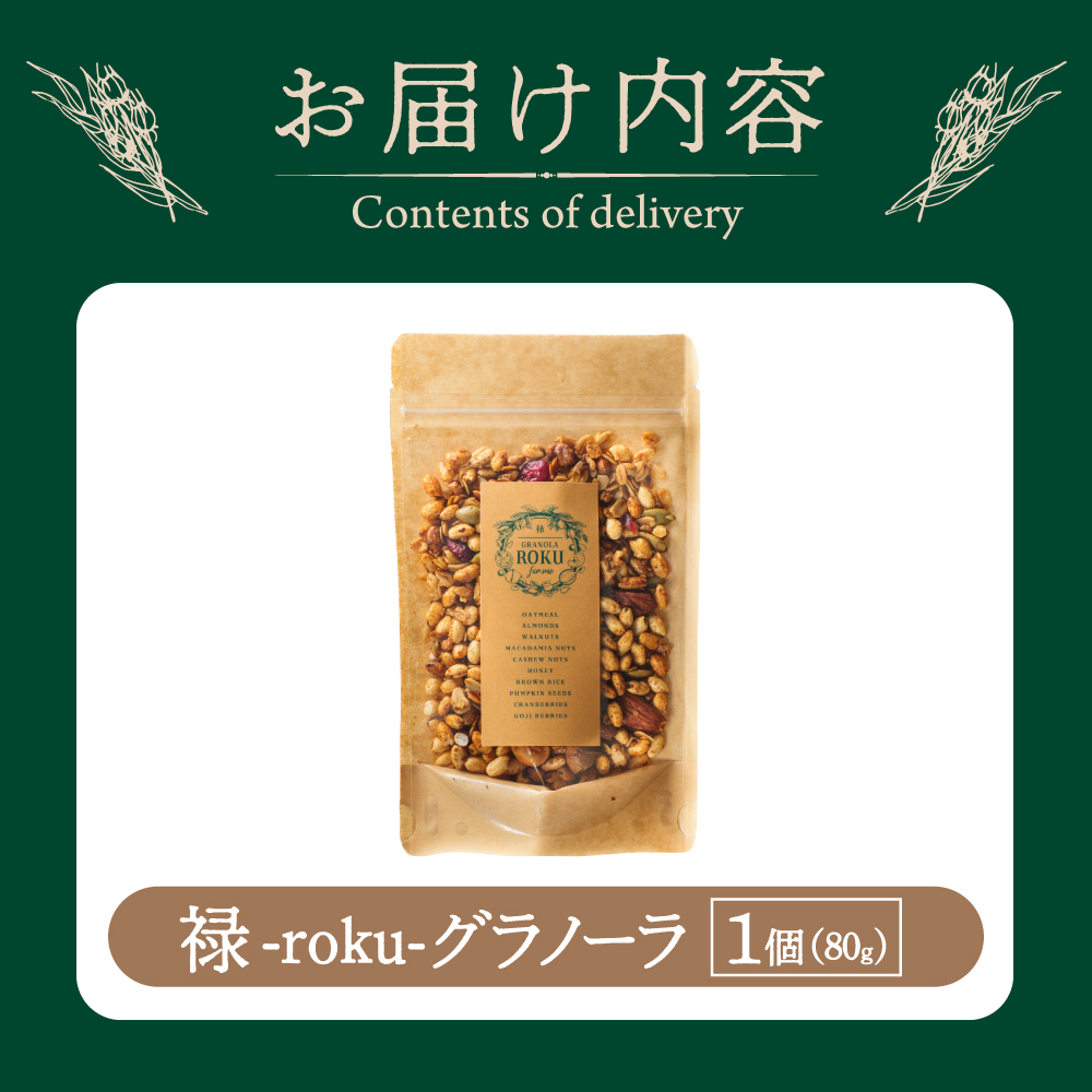 禄-roku-グラノーラ 80g×1袋(グラノーラ)