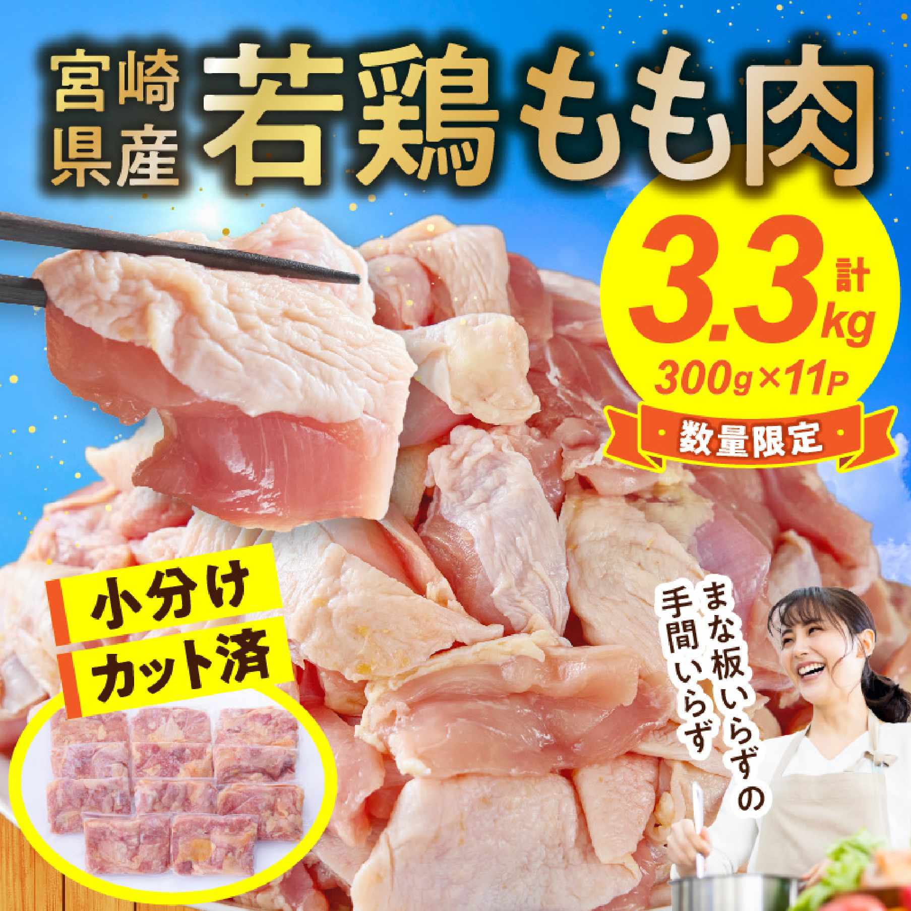 【テレビで話題！元祖ざる焼き小林養鶏】宮崎県産若鶏もも肉カット 3.3kg（300g×11P 国産 鶏肉 若鶏 モモ カット済み 小分け 唐揚げ チキン南蛮 大容量 冷凍）