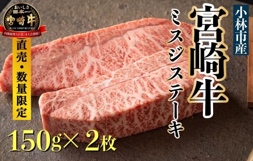 【生産直売・数量限定受付】A５等級小林市産宮崎牛ミスジステーキセット（国産 牛肉 国産牛 和牛 黒毛和牛 宮崎牛 赤身 希少部位 ミズジ ステーキ 焼肉）