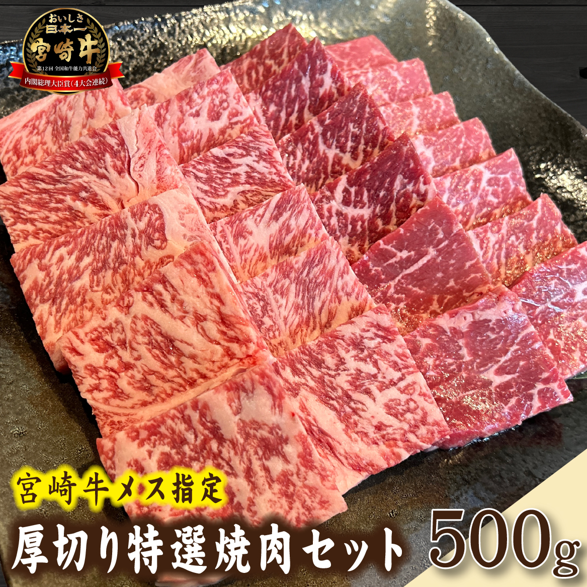 【D033・黒毛和牛レストラン直送】宮崎牛メス指定厚切り特選焼肉セット　500g（国産 牛肉 黒毛和牛 和牛 A4等級以上 赤身 霜降り 焼肉 BBQ 冷凍 送料無料）