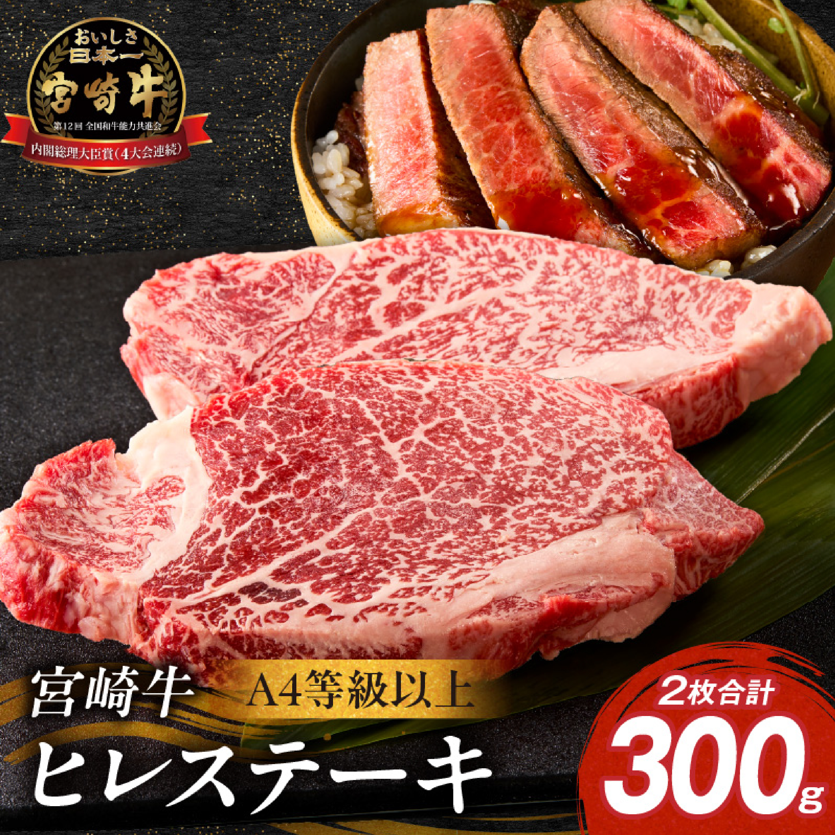 【A4等級以上】宮崎牛ヒレステーキ 2枚 計300g（内閣総理大臣賞 A4 A5 宮崎牛 牛肉 黒毛和牛 ヒレ フィレ ステーキ 赤身 宮崎県）