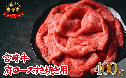 【A4等級以上】宮崎牛肩ロースすき焼き用 400g（牛肉 黒毛和牛 宮崎牛 ロース 赤身 霜降り すき焼き）