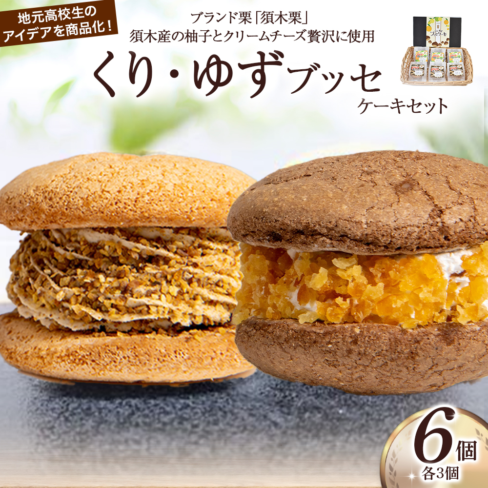 くり・ゆずブッセケーキセット（栗 ゆず ブッセケーキ ケーキ）