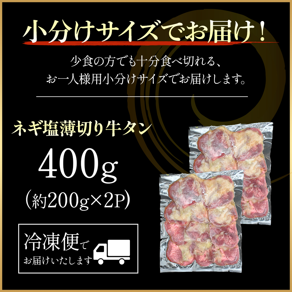 特製ネギ塩だれ 薄切り牛タン 400g （肉 牛肉 牛タン 薄切り タン ねぎ塩 塩だれ ネギ ヘルシー 人気）