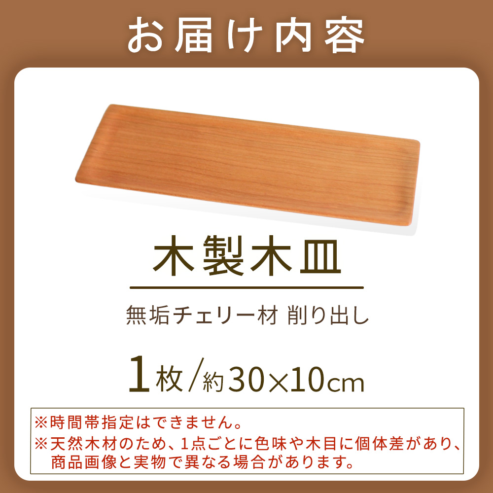 木製長皿（チェリー）(ナガサラチェリー)