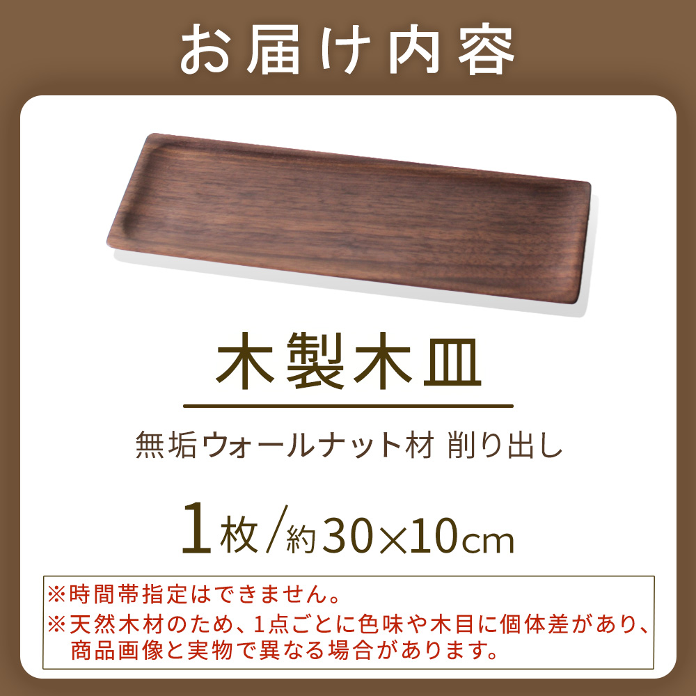 木製長皿（ウォールナット）(ナガサラウォールナット)