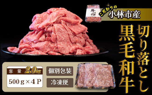 【令和7年1月以降発送】小林市産黒毛和牛切り落とし 2kg （牛肉 黒毛和牛 訳あり 切り落とし 小間切れ 赤身 小分け）