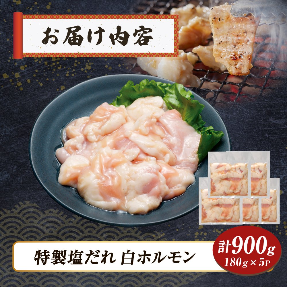 【自社農場和牛】黒毛和牛 特製塩だれ白ホルモン 900g（国産 黒毛和牛 宮崎牛 牛肉 塩だれ ホルモン 白ホルモン 冷凍 宮崎県 小林市）