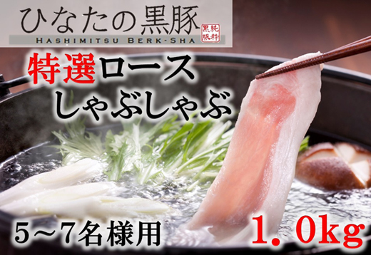 【自家生産】ひなたの黒豚ロースしゃぶしゃぶ<1.0kg：はしみつバーク舎>