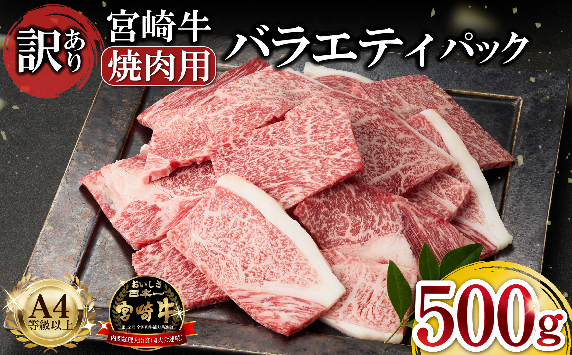 A4等級以上 宮崎牛 訳あり 焼肉 バラエティパック おためし500g（牛肉 肉 お肉 黒毛和牛 宮崎牛 ブランド牛 内閣総理大臣賞4大会連続受賞）