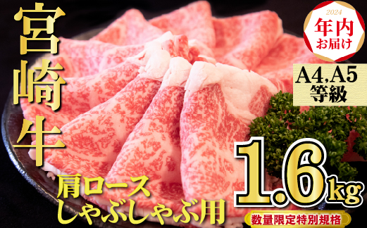 【年内配送！】A4等級以上宮崎牛肩ロースしゃぶしゃぶ 1.6kg（牛肉 黒毛和牛 宮崎牛 ロース しゃぶしゃぶ すき焼き 年内発送 赤身 霜降り 人気）