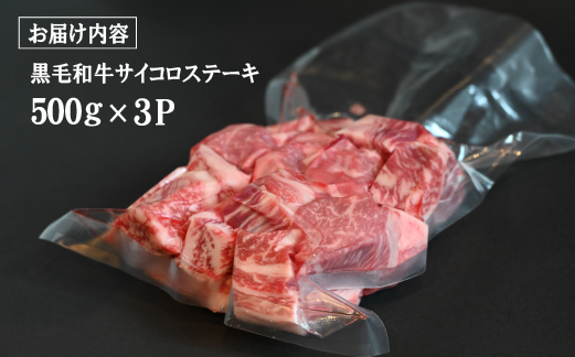 黒毛和牛 サイコロステーキ 1.5kg（牛肉 和牛 黒毛和牛 モモ ロース 訳あり 赤身 霜降り ステーキ 人気）