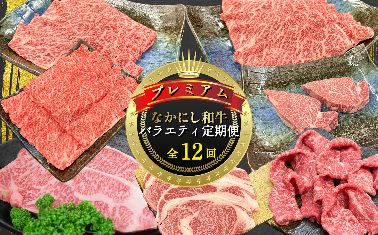 【定期便 全12回】宮崎県西ノ原牧場・なかにしプレミアム和牛バラエティ定期便（牛肉 黒毛和牛 すき焼き ヒレ モモ 定期便 A4 A5）