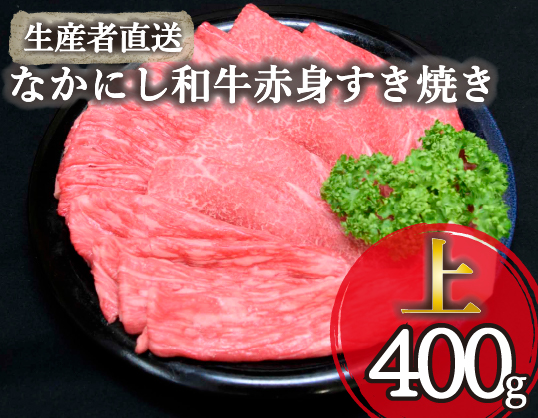 【生産者直送】なかにし和牛赤身すき焼き-上-（国産 黒毛和牛 牛肉 和牛 赤身 すき焼き ウデ モモ 冷凍）