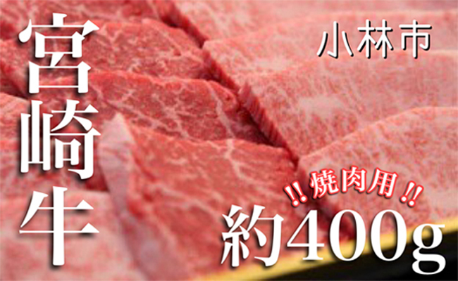 【西ノ原牧場直送】大人気！A４等級以上宮崎牛バラエティ焼肉用　400g（国産 国産牛 肉 牛肉 宮崎牛 ロース 焼肉 特別提供）