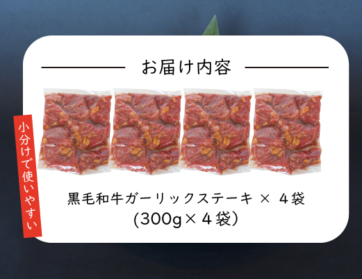 【年末限定受付！】黒毛和牛ガーリックステーキ 1.2kg（国産 肉 牛肉 黒毛和牛 訳あり不揃い 赤身 ステーキ 小分け）