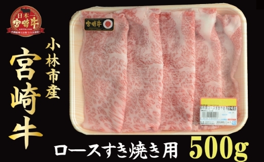 【産地直送】小林市産宮崎牛ロースすき焼き用 500ｇ（産地直送 宮崎県産 国産 牛肉 宮崎牛 ロース すき焼き用 送料無料)