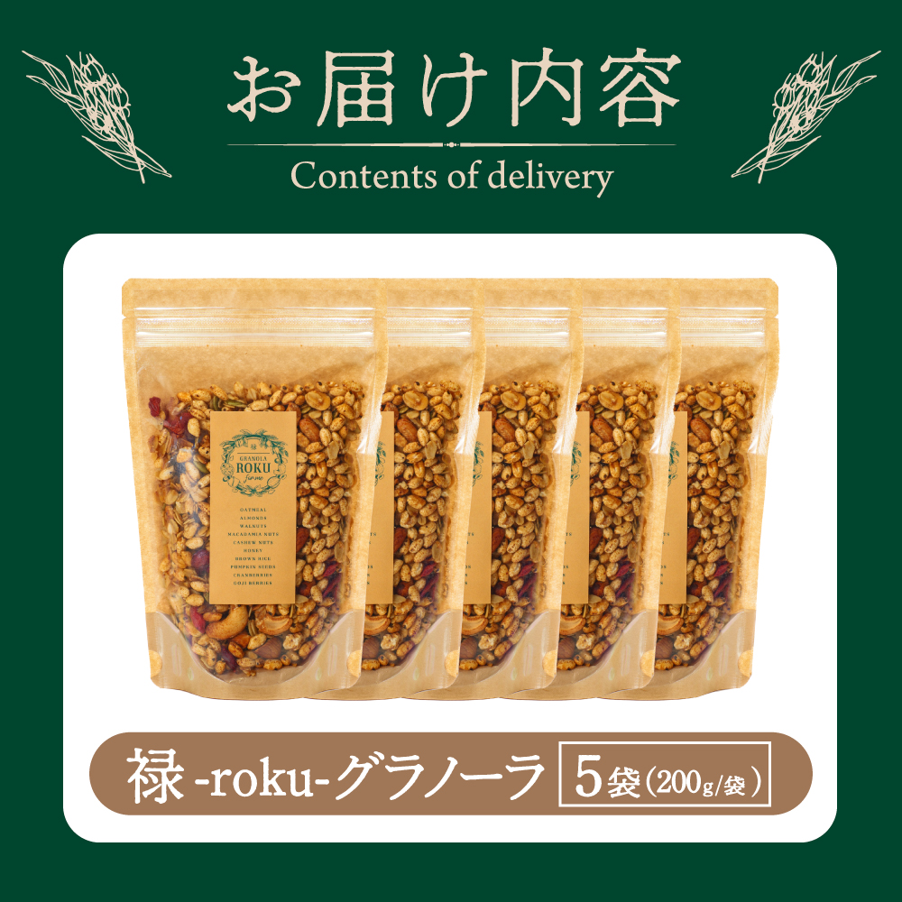 禄-roku-グラノーラ 200g×5袋(グラノーラ)