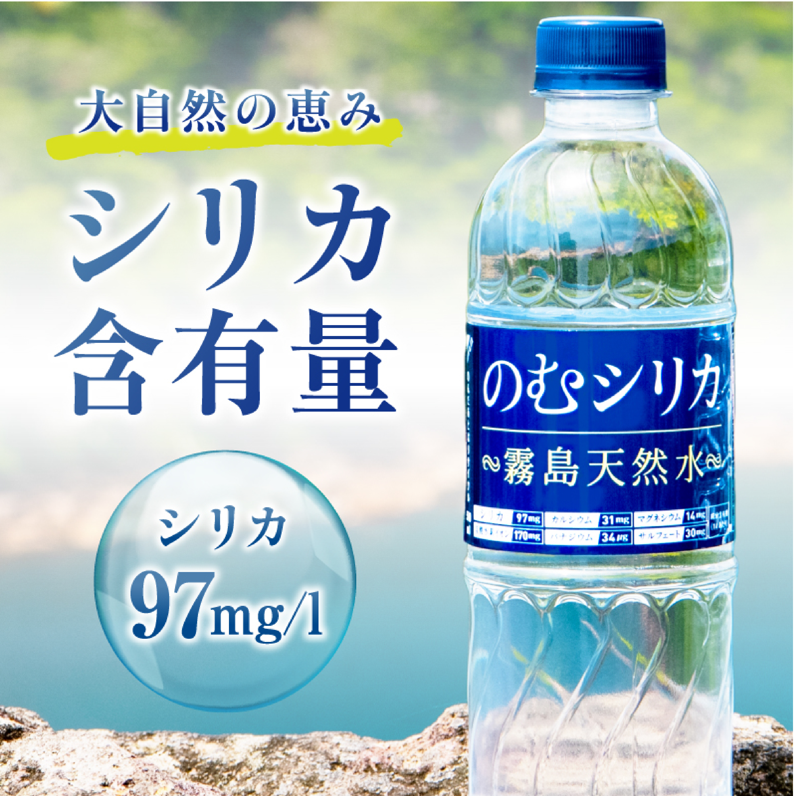 【シリカ含有量世界トップクラス<97mg/L>】のむシリカ 500ml×24本（国産 ナチュラルウォーター ミネラルウォーター 天然水 水 シリカ 美容 人気 霧島 宮崎 小林市）