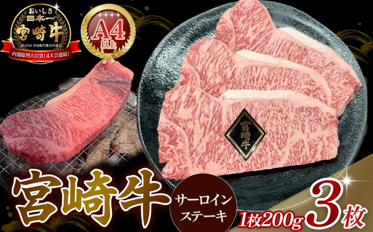 【A4等級以上】宮崎牛サーロインステーキ 200g×3枚 （宮崎牛 黒毛和牛 A4 A5 牛肉 霜降り サーロイン ロース ステーキ 内閣総理大臣賞4大会連続受賞）