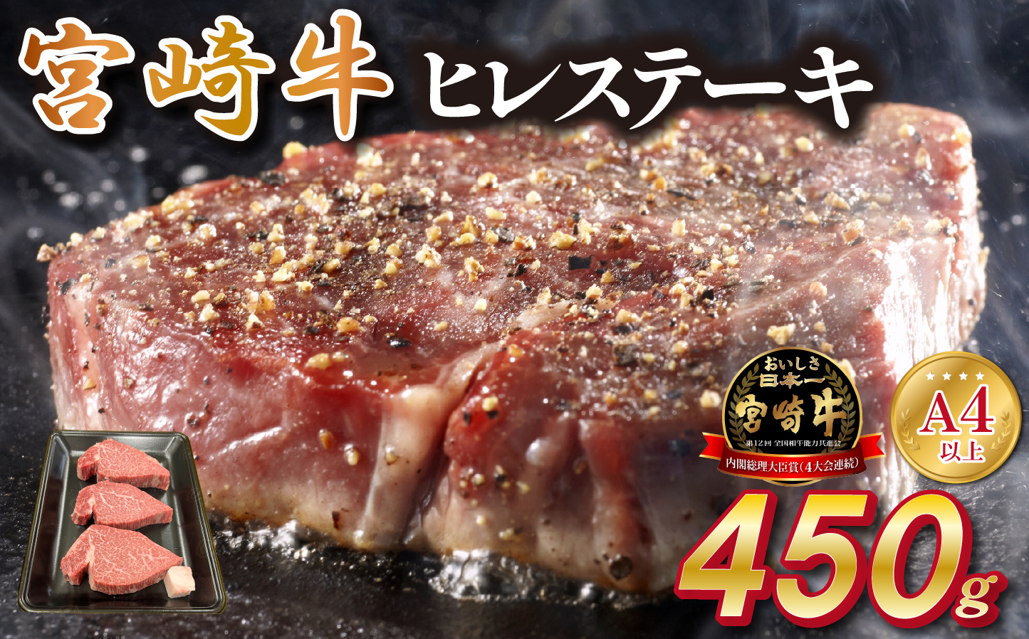宮崎県西ノ原牧場・A4等級以上宮崎牛ヒレステーキ 450g（牛肉 宮崎牛 お肉 ヒレ ステーキ 赤身 3枚 冷凍 焼肉）