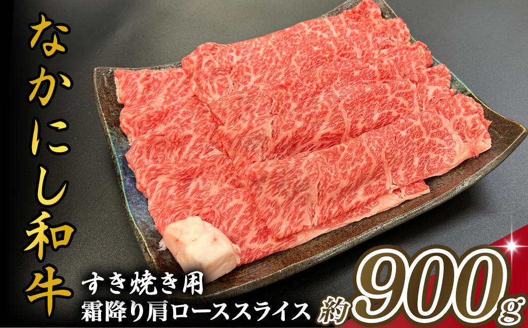 宮崎県西ノ原牧場・なかにし和牛霜降りすき焼きロース 900g（国産 牛肉 肉 黒毛和牛 お肉 すき焼き用 なかにし和牛 焼肉 人気 ロース 霜降り)