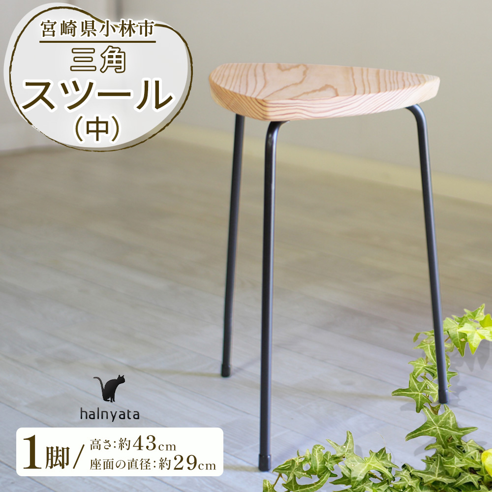 三角スツール（中）(サンカクスツール)