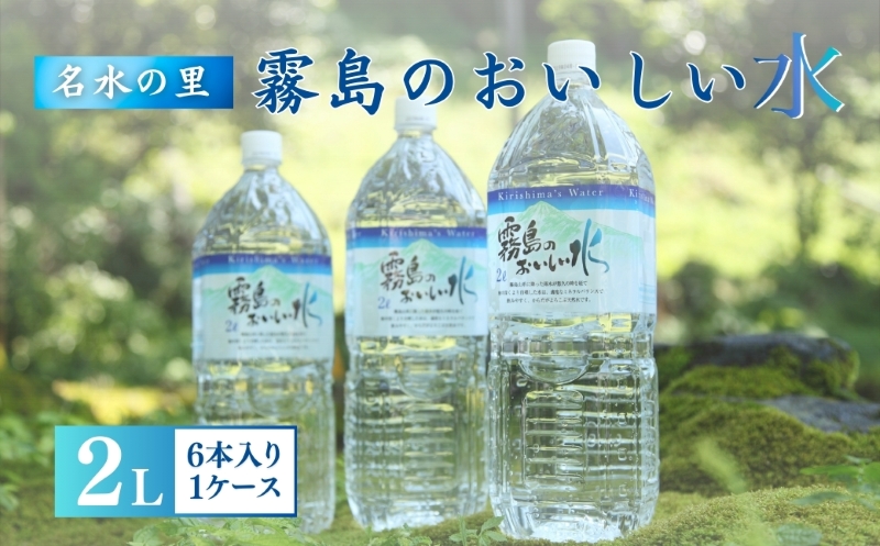 【ミネラルたっぷり天然中硬水】霧島のおいしい水　2,000ml×6本（国産 ナチュラルウォーター ミネラルウォーター 天然水 水 中硬水 シリカ 美容 人気 霧島 宮崎 小林市 送料無料）