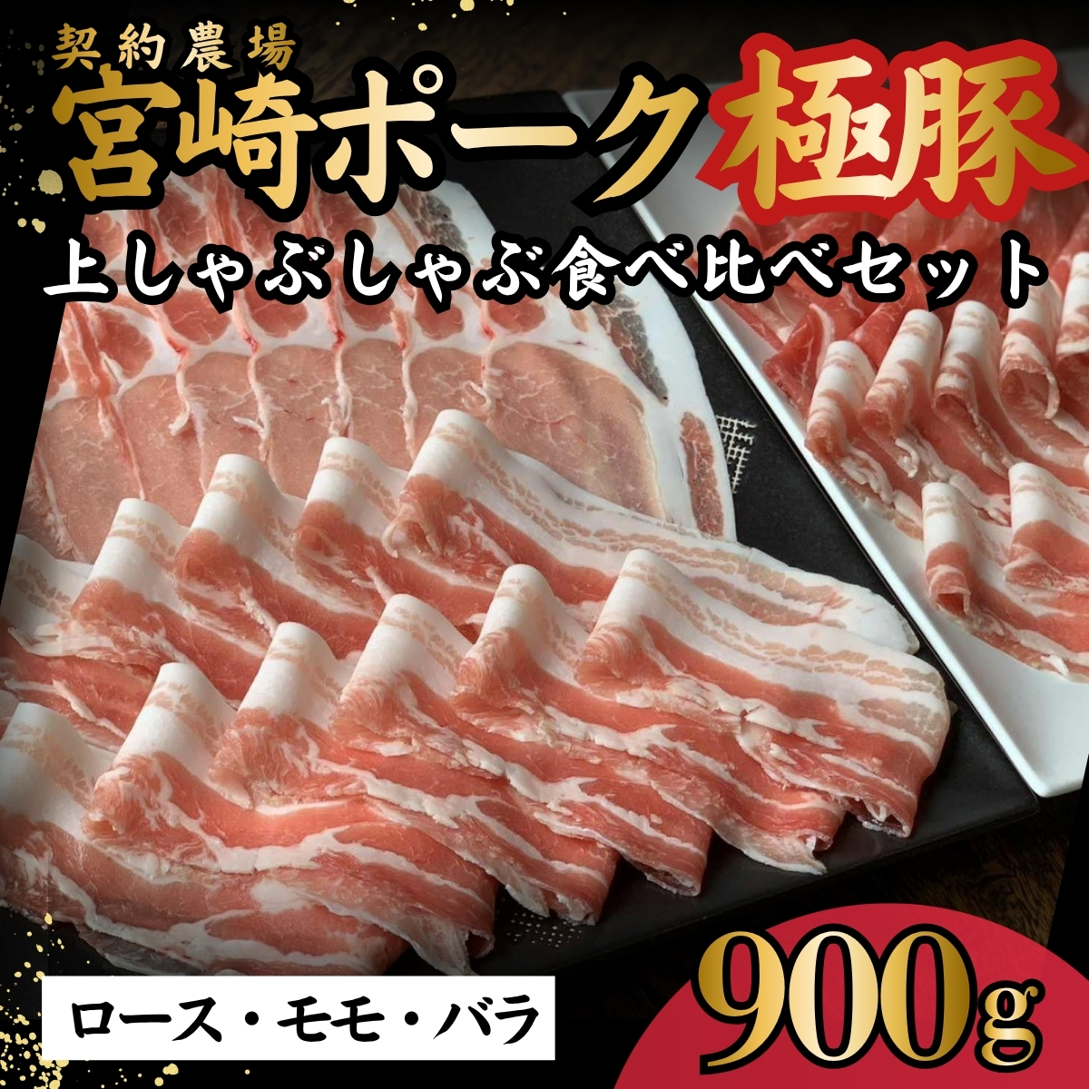 契約農場ですくすく育ったひなた宮崎極豚上しゃぶしゃぶ食べ比べセット 900g（豚肉 豚 豚バラ バラ モモ ロース しゃぶしゃぶ用 宮崎県）