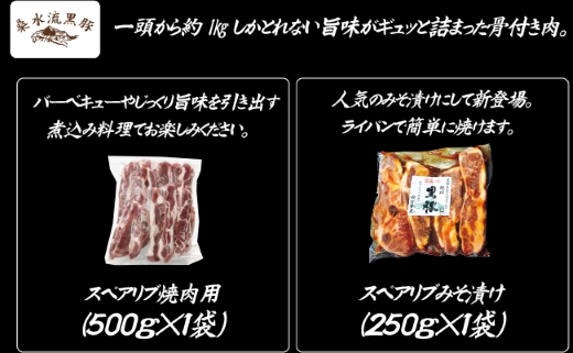 【牧場直送の新鮮黒豚】桑水流黒豚からいもどんスペアリブ食べ比べセット