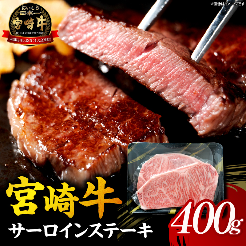 【A5等級宮崎牛】サーロインステーキ 400g（（小林市産）(ミヤザキギュウサーロイン)