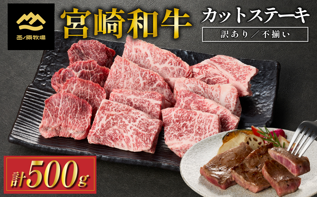 【生産者まかない用特別提供品】宮崎和牛不揃いカットステーキ 500g（国産 牛肉 国産牛 和牛 黒毛和牛 赤身 不揃い ステーキ 焼肉）