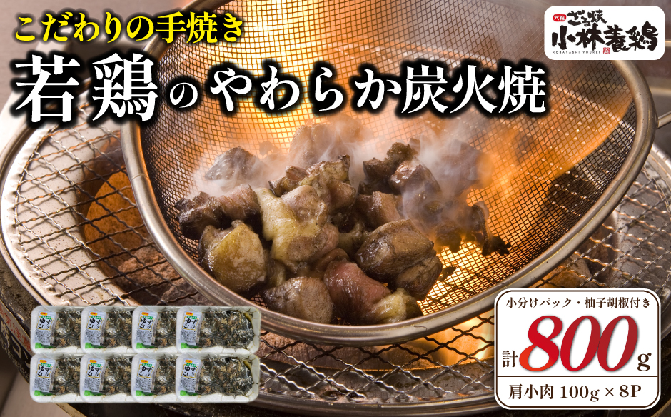 【テレビで紹介！元祖ざる焼き小林養鶏】やわらか炭火焼100g×8Pセット（鶏肉 肉 鶏炭火 炭火焼き 若鶏 小分け 真空パック 鳥肉 焼き鳥）