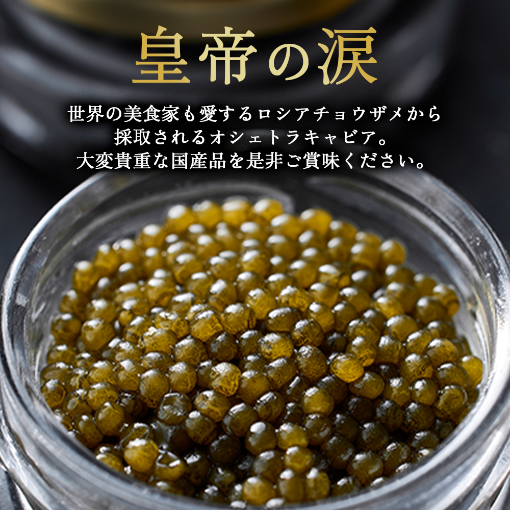 【純国産キャビア】オシェトラキャビア 20g 皇帝の涙 国産 チョウザメ 魚卵 宮崎県
