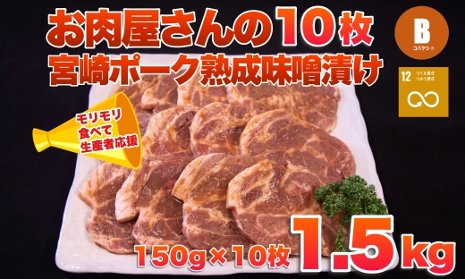 【旨味凝縮！】お肉屋さんの宮崎ポーク熟成味噌漬け 10枚（国産 肉 豚肉 国産豚 ロース ポーク 味噌漬け 小分け ステーキ 冷凍）