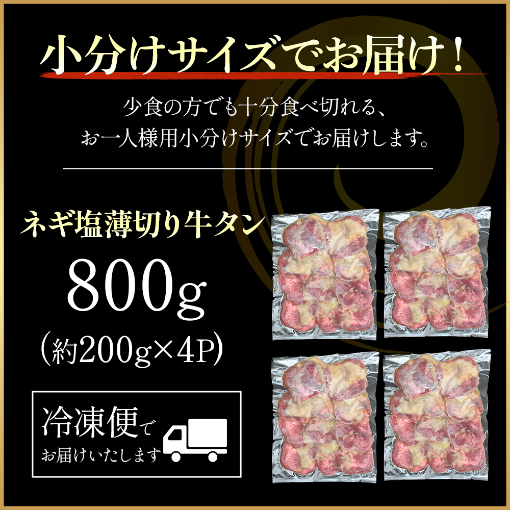 特製ネギ塩だれ 薄切り牛タン 800g （肉 牛肉 牛タン 薄切り タン ねぎ塩 塩だれ ネギ ヘルシー 人気）