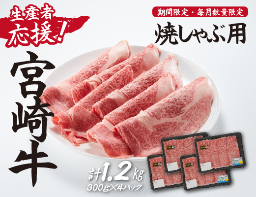 【生産者応援】宮崎牛ロース焼きしゃぶ1.2kg（300g×4P 宮崎牛 和牛 国産 牛肉 霜降り ロース スライス 冷凍 送料無料）