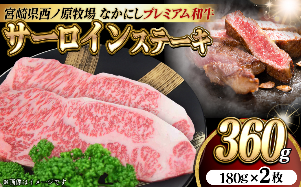 宮崎県西ノ原牧場・なかにしプレミアム和牛サーロインステーキ 360g（国産 牛肉 肉 黒毛和牛 お肉 赤身 サーロインステーキ ステーキ 限定)