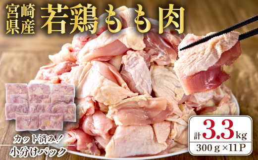 【テレビで話題！元祖ざる焼き小林養鶏】宮崎県産若鶏もも肉カット 3.3kg（300g×11P 国産 鶏肉 若鶏 モモ カット済み 小分け 唐揚げ チキン南蛮 大容量 冷凍）