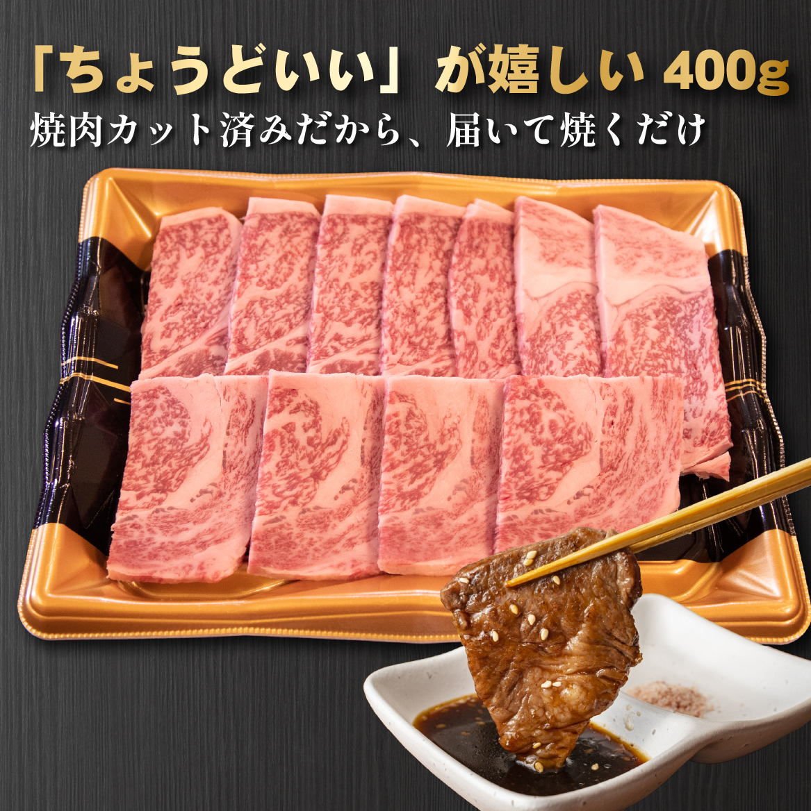 【モリモリ応援】A4等級以上宮崎牛おためし肩ロース（焼肉用）400g 牛肉 黒毛和牛 ブランド牛 焼肉 内閣総理大臣賞
