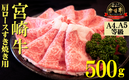 【A4等級以上】宮崎牛肩ロースすき焼き用 500g（国産 牛肉 宮崎牛 黒毛和牛 ロース すき焼き 霜降り 赤身 人気）